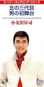 【中古】 北の三代目／男の初舞台／小金沢昇司