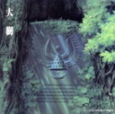 【中古】 「天空の城ラピュタ」シンフォニー編〜大樹/アニメ