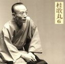 【中古】 朝日名人会ライヴシリーズ30::桂歌丸6—小烏丸/辻八卦/桂歌丸
