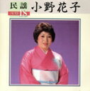 【中古】 民謡ベスト18/小野花子