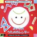 【中古】 よいこのうたのカレンダー/キッズ・ファミリー