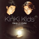 【中古】 やめないで、PURE/KinKi Kids