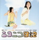 【中古】 ニコニコ日記/本多俊之