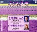 【中古】 ふる里の民踊 第51集 大漁唄い込み/白枡粉屋おどり/原田直之,白田鴻秋,Ko−Z小野田(三味線),米谷和修(尺八),小野田組(おはやし)...