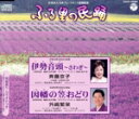【中古】 ふる里の民踊 第51集 伊勢音頭〜さわぎ〜/因幡の笠おどり/斉藤京子,外崎繁栄,本條秀太郎(三味線),西田美和(おはやし),西田理子(おはやし),コロ...