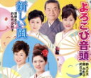 【中古】 よろこび音頭/新しい風/鈴木正夫・藤みち子・武花千草 須藤圭子・おもだか秋子,ビクター・オーケストラ