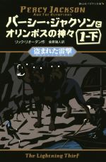 【中古】 パーシー・ジャクソンとオリンポスの神々(1・下) 盗まれた雷撃 静山社ペガサス文庫／リック・リオーダン(著者),金原瑞人(訳者)