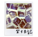 【中古】 柴又日記(通常盤)/ZORN