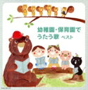 【中古】 幼稚園・保育園でうたう歌 ベスト キング・スーパー・ツイン・シリーズ 2018/(オムニバス),タンポポ児童合唱団,ひばり児童合唱団,中田順子、タンポ...