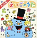【中古】 学び応援!えいごのうた〜Happy English〜【コロムビアキッズ】/(キッズ),クロイ・マリー・マクナマラ、ASIJキッズ,ラティナ・キッズ,ク...