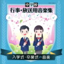 【中古】 中学校 行事・放送用音楽集 入学式・卒業式の音楽/(教材),グナール・ラルセンス、ルツェルン弦楽合奏団,ルツェルン弦楽合奏団,アンドリュー・マンゼ、ラ...