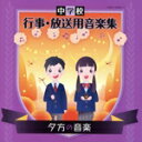 【中古】 中学校 行事・放送用音楽集 夕方の音楽/(教材),読売日本交響楽団,シー・メイルメン,ジョナサン・ヒンデン,原信夫とシャープス・アンド・フラッツ,マク...
