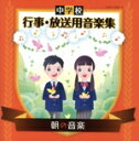 【中古】 中学校 行事・放送用音楽集 朝の音楽/(教材),ベルリン交響楽団,田部京子、紀尾井シンフォニエッタ東京,加藤知子、江口玲,海老彰子、小泉浩,ジャン=ピ...