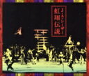 【中古】 虹翔伝説(DVD付)/J・A・シーザー