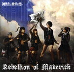 【中古】 Rebellion of Maverick/神使轟く、激情の如く。