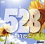 【中古】 528〜初恋〜/(オムニバス),菅原進,PAPAS源太,PAPAS & NACHOS,竹岡修平,彩,Chiyo & SAKI,A−SHA(山根麻以) 1,331円