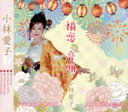 【中古】 福恋音頭/小林愛子