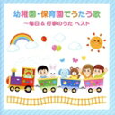 【中古】 幼稚園・保育園でうたう歌 〜毎日&行事の歌〜 ベスト キング・ベスト・セレクト・ライブラリー2023/(童謡/唱歌),タンポポ児童合唱団,東一の江幼稚...