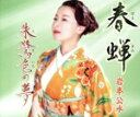 【中古】 春蝉/朱鷺色の夢/岩本公水