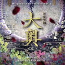 【中古】 ドラマ10 大奥 Vol.2 オリジナル・サウンドトラック/KOHTA YAMAMOTO