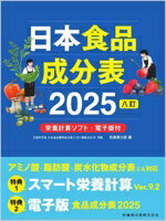 【中古】 日本食品成分表2025　八訂 栄養計算ソフト・電子版付／医歯薬出版(編者)