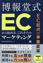 【中古】 博報堂式　ECから始める、これからのマーケティング EC起点の事業変革／HAKUHODOEC＋(著者)