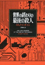 【中古】 世界の終わりの最後の殺人／スチュアート・タートン(著者),三角和代(訳者)