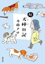 【中古】 続　犬棒日記 双葉文庫／乃南アサ(著者)