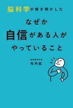 【中古】 脳科学が解き明かした　なぜか自信がある人がやっていること／毛内拡(著者)