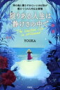 【中古】 限りある人生は静けさの中で 神の島に暮らすおじいとおばあが教えてくれた内なる習慣/YOUKA(著者)