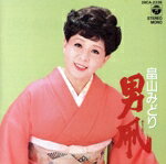 【中古】 男凧／畠山みどり