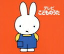 【中古】 TVこどものうた ブルーナの音楽館 アイアイ、ほか/(キッズ),森みゆき,東京放送児童合唱団