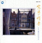 【中古】 窓辺の情景 第七章 愛のかがやき/(オムニバス),大樹ゆたか,林るり子,藤野ひろ子,一文字辰也,石山結梨