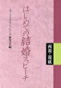 【中古】 はじめての結婚スピーチ 両親・親戚/ブライダルスピーチ研究会【編】