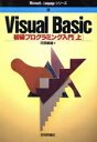 【中古】 Visual Basic 初級プログラミング入門(上) 初級プログラミング入門 Microsoft Languageシリーズ14/河西朝雄(著者)