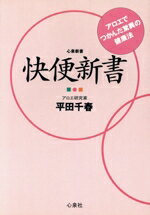 【中古】 快便新書 アロエでつかんだ驚異の健康法 心泉新書／平田千春(著者)