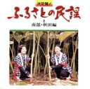 【中古】 決定盤!ふるさとの民謡 2 南部・秋田編/学芸