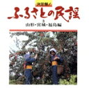 【中古】 決定盤!ふるさとの民謡 3 山形・宮城・福島編/学芸