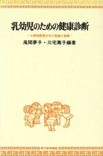 【中古】 乳幼児のための健康診断 心理相談員のみた発達と指導 青木教育叢書/尾関夢子(著者)