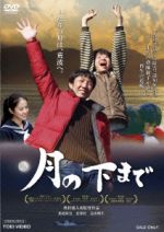 【中古】 月の下まで/那波隆史,松澤匠,富田理生,奥村盛人(監督、脚本、企画、編集),蓬家本舗(音楽)