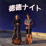 徳徳ブラザーズ販売会社/発売会社：TRENO　RECORDS(ベルウッド・レコード（株）)発売年月日：2018/01/24JAN：4582336783292押尾コータローを始め、数々の関西アコースティックギターミュージシャンやシンガーソングライターとの親交が深い兄弟ユニット、徳徳ブラザーズ。マイペースな活動のために、誰もがもうアルバム制作はないだろう、と思っていたが突然2017年春に一念発起してアルバムの制作を開始！こだわり抜いた完成度の高いセカンド・アルバムが遂に完成！　（C）RS