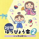 【中古】 2018 はっぴょう会(2) いっすんぼうし/(教材),野田恵里子、森の木児童合唱団,堀江美都子,中尾隆聖,戸井勝海、瀧本瞳,橋本潮