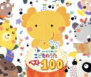 【中古】 みんなで選んだ こどものうたベスト100/(オムニバス),神崎ゆう子,坂田おさむ,大和田りつこ,渡辺かおり,坂田めぐみ,速水けんたろう,クラウン少女合...