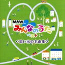 【中古】 NHKみんなのうた ベスト<思い出の名曲集> キング・ベスト・セレクト・ライブラリー2021/(童謡/唱歌),ダークダックス,ボニージャックス,西六郷...