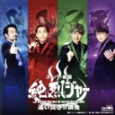 【中古】 スーパー戦闘 純烈ジャー 追い炊き☆御免〜オリジナル・サウンド・トラック〜/純烈