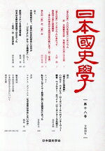 日本国史学会(編者)販売会社/発売会社：啓文社書房/啓文社発売年月日：2022/05/25JAN：9784899920793