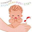 【中古】 ママのおなかで♪ 赤ちゃんのためのやさしいどうよう/(童謡/唱歌),高瀬麻里子,斎藤伸子,森みゆき,竹内浩明,春口まさ子,坂入姉妹,並木のり子