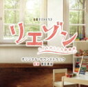 【中古】 テレビ朝日系金曜ナイトドラマ「リエゾン −こどものこころ診療所−」オリジナル・サウンドトラック/得田真裕
