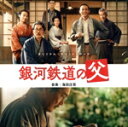 【中古】 銀河鉄道の父 オリジナル・サウンドトラック/海田庄吾,賢治と花巻のみなさん