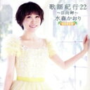 【中古】 歌謡紀行22 〜日向岬〜(初回限定盤)(DVD付)/水森かおり